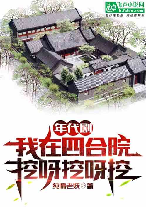 年代剧:我在四合院,挖呀挖呀挖 年代剧:我在四合院,挖呀挖呀挖