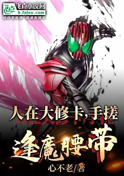 人在大修卡,手搓逢魔腰带 人在大修卡,手搓逢魔腰带