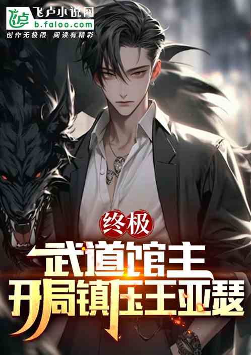 终极:武道馆主,开局镇压王亚瑟 终极:武道馆主,开局镇压王亚瑟