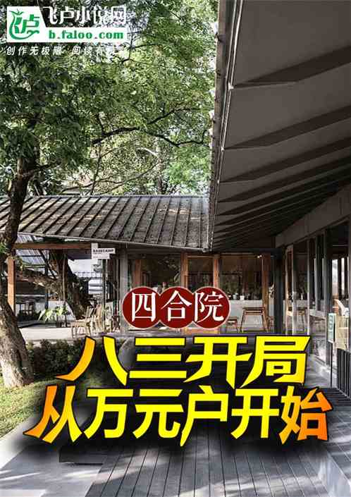 四合院:八三开局,从万元户开始 四合院:八三开局,从万元户开始