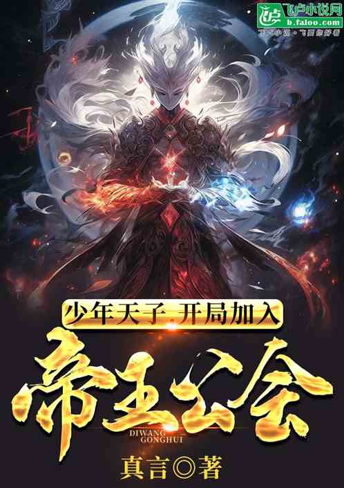 少年天子,开局加入帝王公会 少年天子,开局加入帝王公会