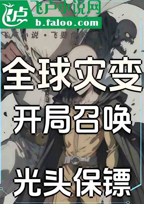 全球灾变:开局召唤光头保镖 全球灾变:开局召唤光头保镖