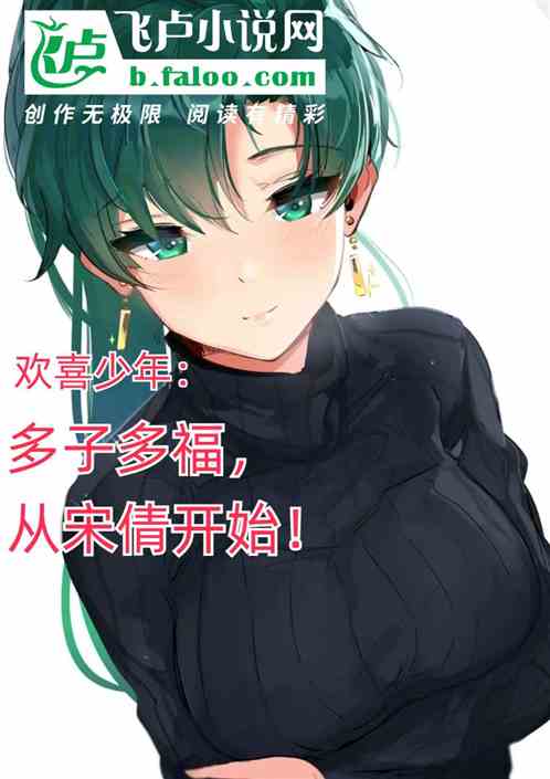 欢喜少年:多子多福,从宋倩开始 欢喜少年:多子多福,从宋倩开始