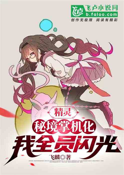 精灵:秘境掌机化,我全员闪光! 精灵:秘境掌机化,我全员闪光!