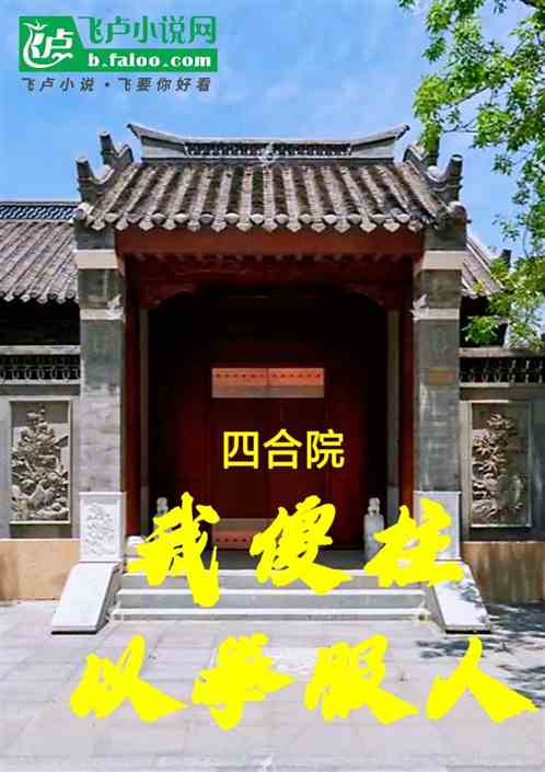 四合院:我傻柱以拳服人 四合院:我傻柱以拳服人