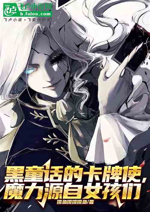 黑童话的卡牌使,魔力源自女孩们 黑童话的卡牌使,魔力源自女孩们