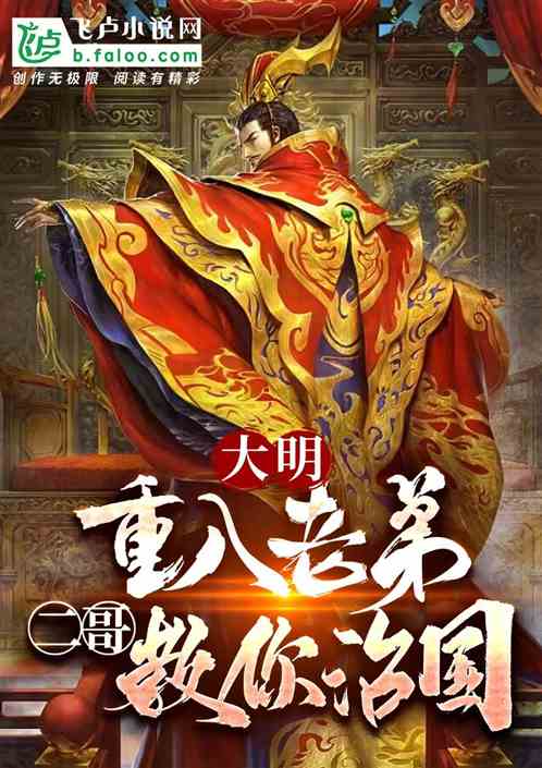 大明:重八老弟,二哥教你治国 大明:重八老弟,二哥教你治国