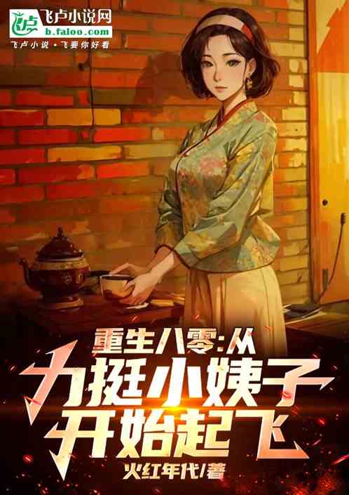 重生八零:从力挺小姨子开始起飞 重生八零:从力挺小姨子开始起飞