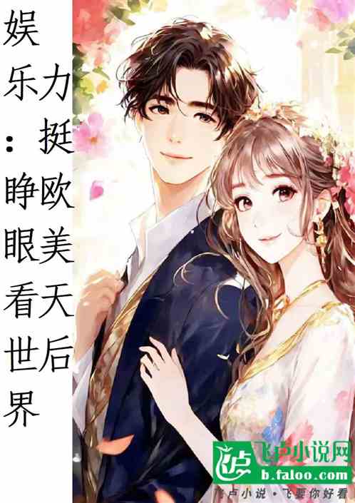 娱乐:睁眼看世界,力挺欧美天后 娱乐:睁眼看世界,力挺欧美天后