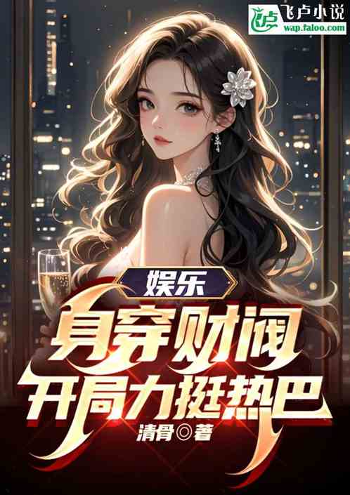 娱乐:我,财阀,开局力挺热芭 娱乐:我,财阀,开局力挺热芭
