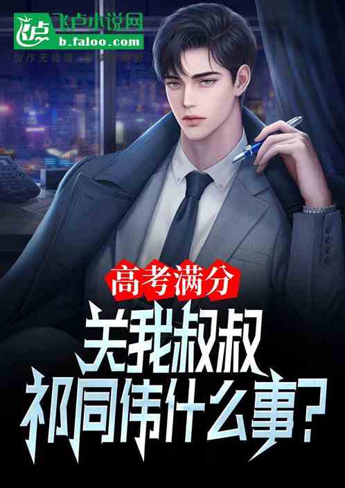 高考满分,关我叔叔祁同伟什么事 高考满分,关我叔叔祁同伟什么事