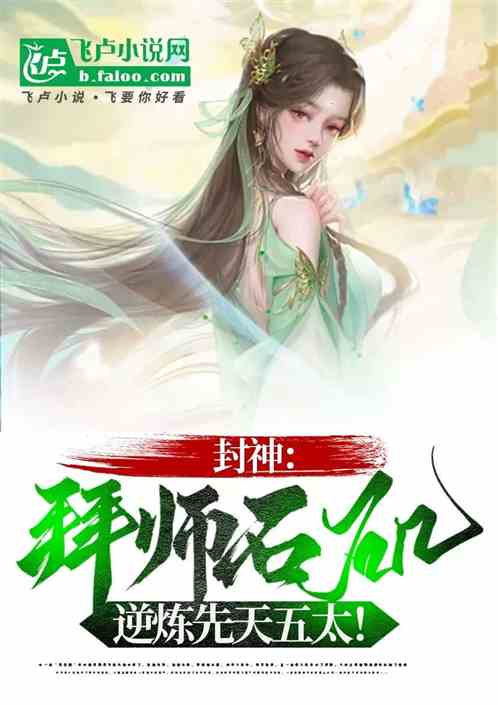 封神:拜师石矶,逆炼先天五太! 封神:拜师石矶,逆炼先天五太!