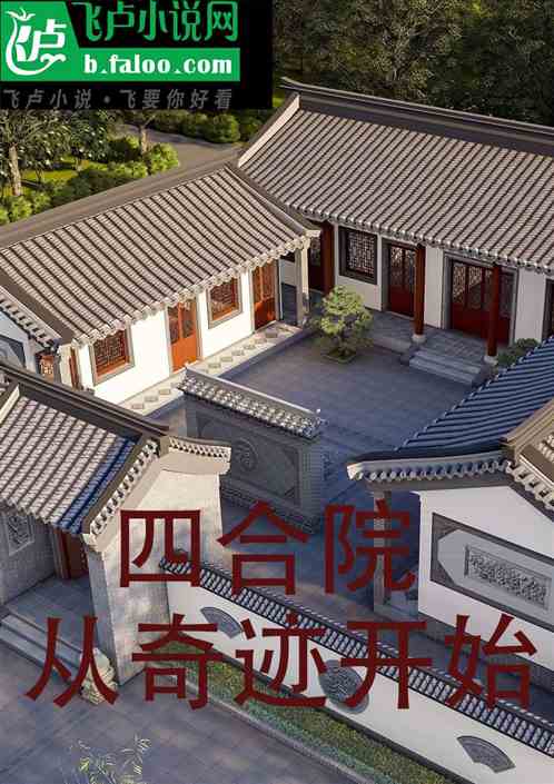 四合院从奇迹开始 四合院从奇迹开始