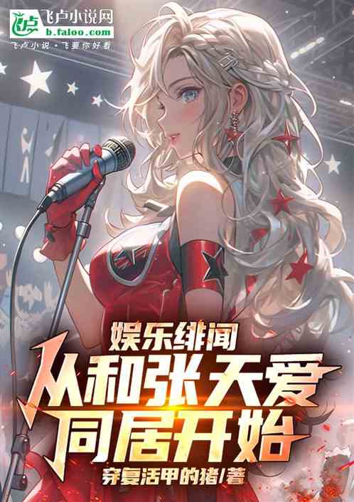 娱乐绯闻,从和张天爱同居开始 娱乐绯闻,从和张天爱同居开始