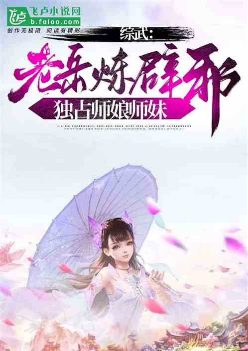 综武:老岳炼辟邪,独占师娘师妹 综武:老岳炼辟邪,独占师娘师妹