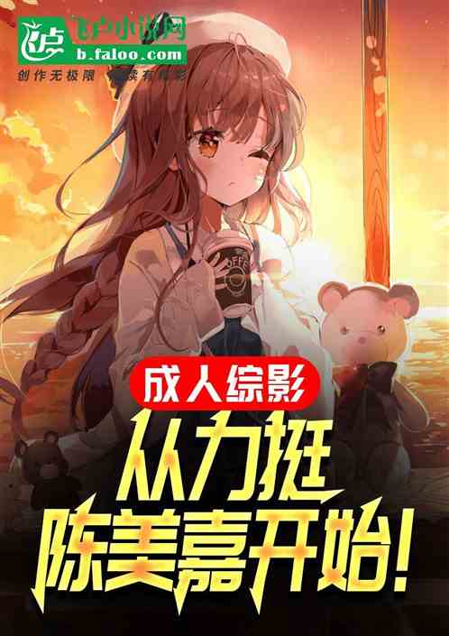 成人综影:从力挺陈美嘉开始! 成人综影:从力挺陈美嘉开始!