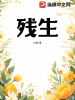 残生