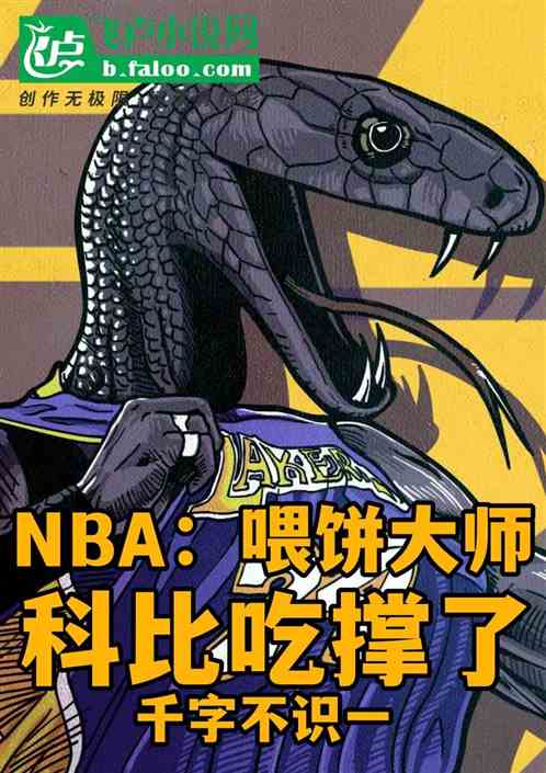 NBA:喂饼大师,科比吃撑了 NBA:喂饼大师,科比吃撑了