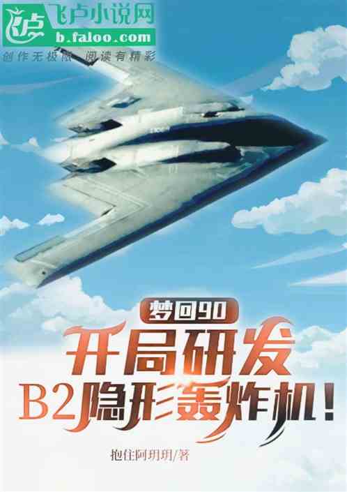 梦回90,开局研发b2轰炸机! 梦回90,开局研发b2轰炸机!