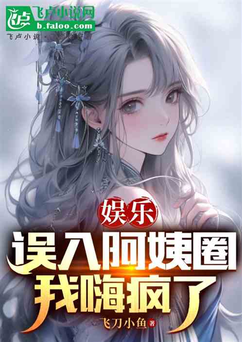 娱乐:误入阿姨圈,我嗨疯了 娱乐:误入阿姨圈,我嗨疯了