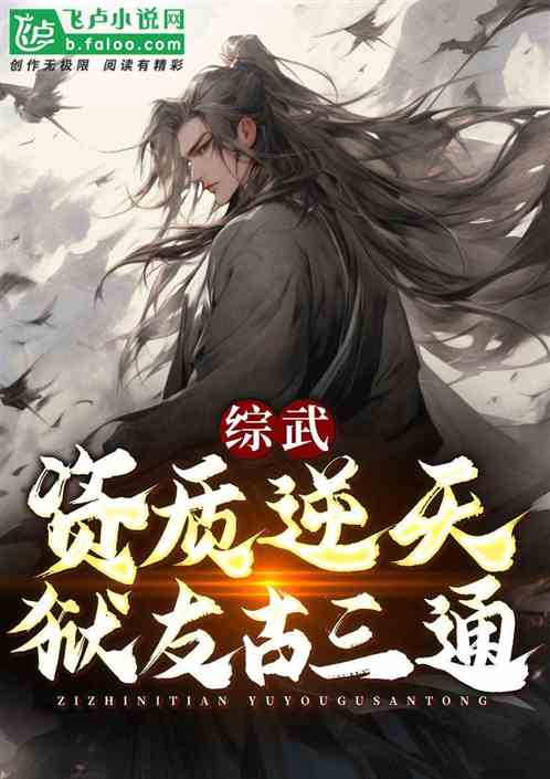 综武:资质逆天,狱友古三通 综武:资质逆天,狱友古三通