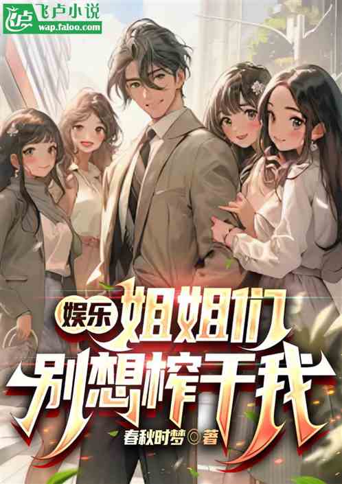 娱乐::姐姐们别想榨干我 娱乐::姐姐们别想榨干我