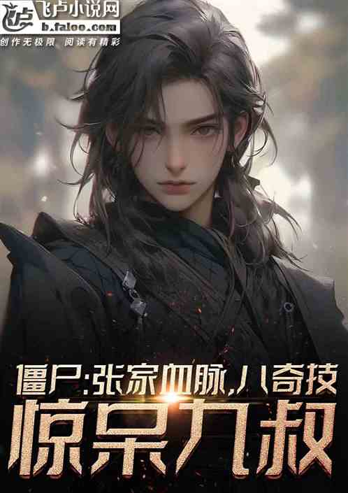 僵尸:张家血脉,八奇技惊呆九叔 僵尸:张家血脉,八奇技惊呆九叔
