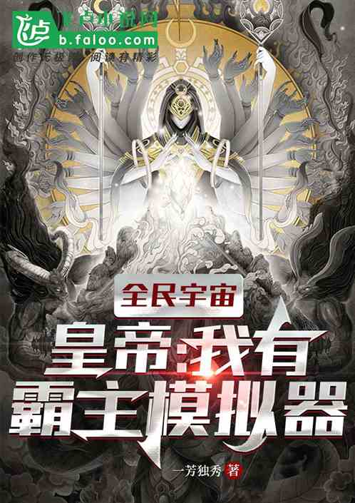 全民宇宙皇帝:我有霸主模拟器 全民宇宙皇帝:我有霸主模拟器