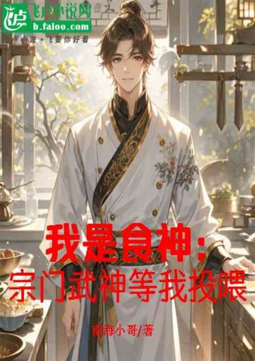 我是食神:宗门武神等我投喂 我是食神:宗门武神等我投喂