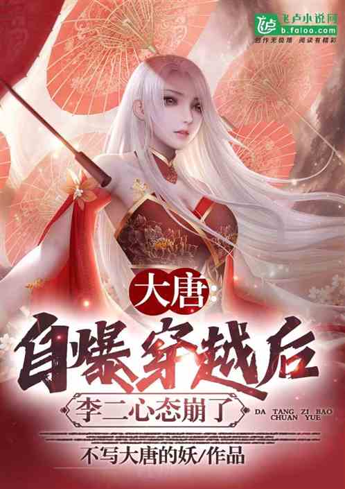 大唐:自爆穿越后,李二心态崩了 大唐:自爆穿越后,李二心态崩了