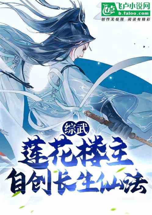 综武:莲花楼主,自创长生仙法 综武:莲花楼主,自创长生仙法