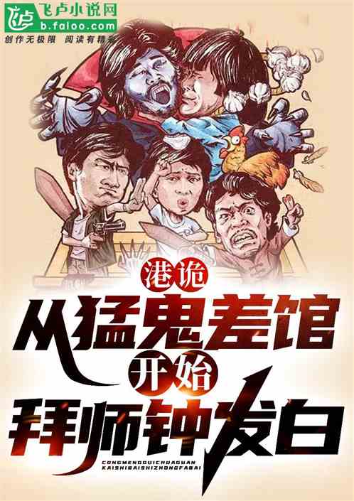 港诡:拜师钟发白,只打巅峰赛! 港诡:拜师钟发白,只打巅峰赛!
