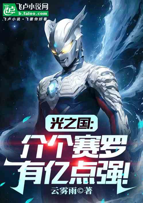 光之国:介个赛罗有亿点强! 光之国:介个赛罗有亿点强!