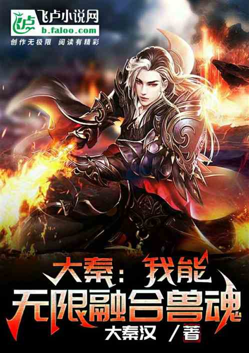 大秦:我能无限融合兽魂 大秦:我能无限融合兽魂