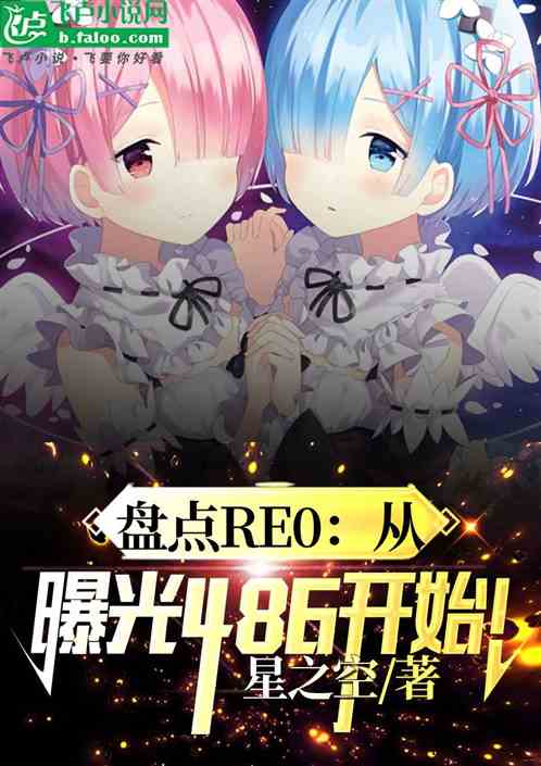 盘点RE0:从曝光486开始! 盘点RE0:从曝光486开始!