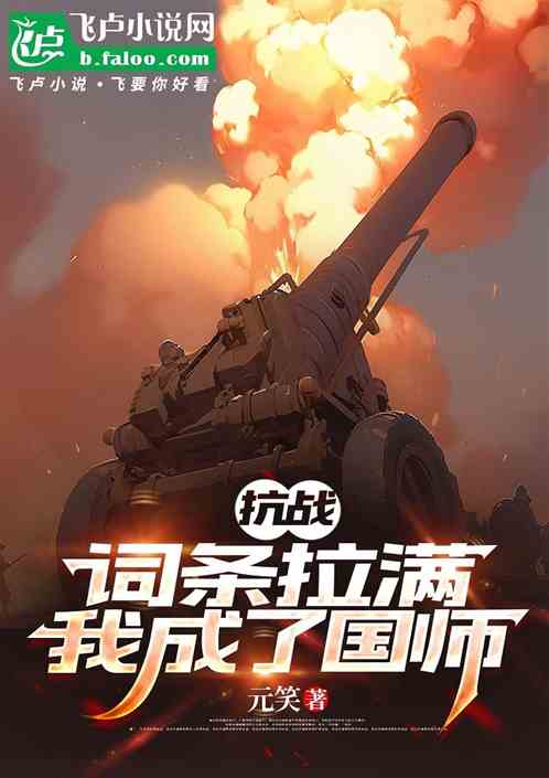 抗战:词条拉满,我成了国师 抗战:词条拉满,我成了国师