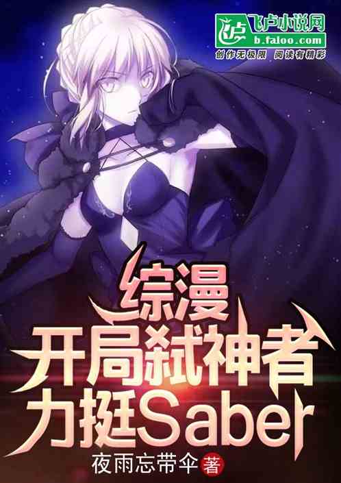 综漫:开局弑神,力挺Saber 综漫:开局弑神,力挺Saber