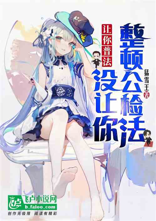 让你普法,你给法官判十年? 让你普法,你给法官判十年?