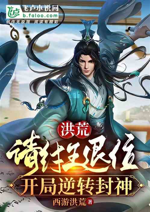 洪荒:请纣王退位,开局逆转封神 洪荒:请纣王退位,开局逆转封神