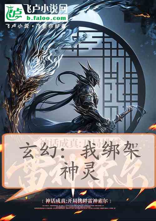 玄幻:我绑架了神灵 玄幻:我绑架了神灵
