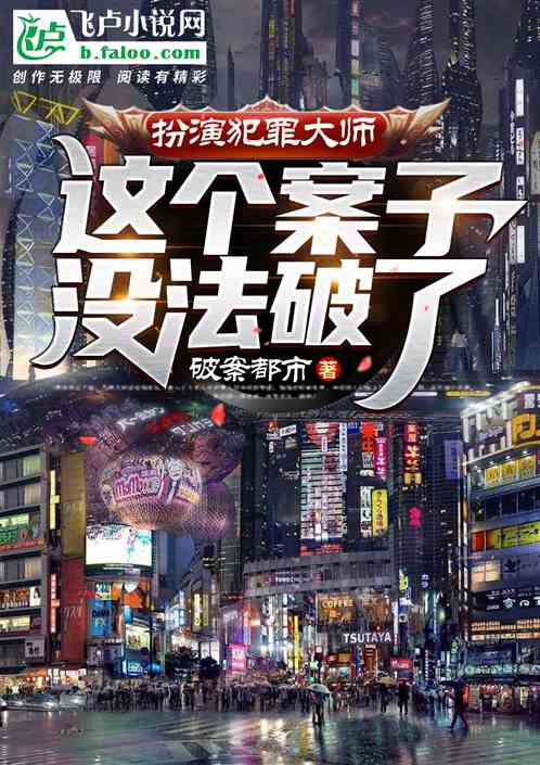 扮演犯罪大师:这案子没法破了! 扮演犯罪大师:这案子没法破了!
