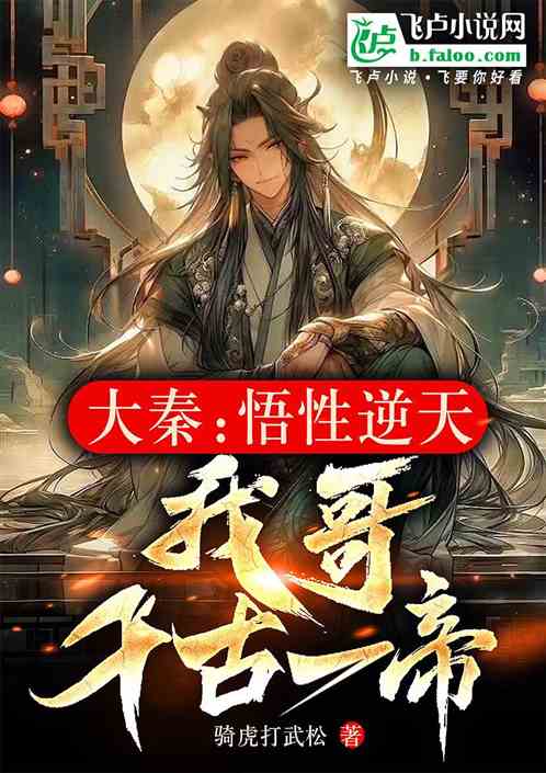 大秦:悟性逆天,我哥千古一帝 大秦:悟性逆天,我哥千古一帝
