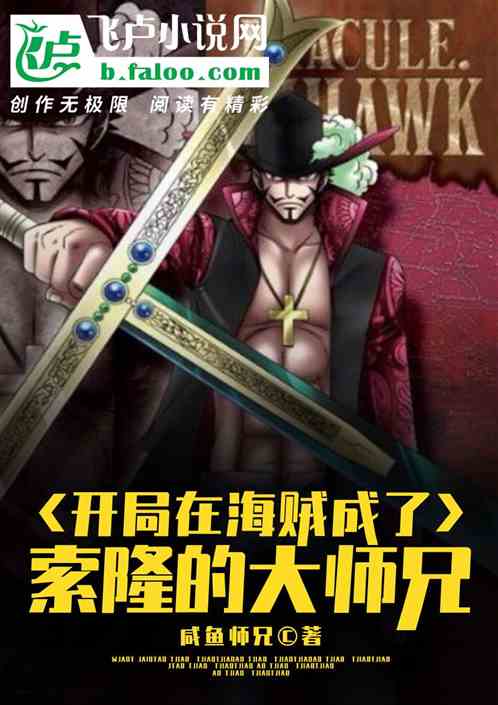 开局在海贼成了索隆的大师兄 开局在海贼成了索隆的大师兄