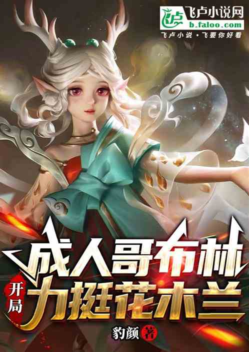 成人哥布林开局力挺花木兰 成人哥布林开局力挺花木兰