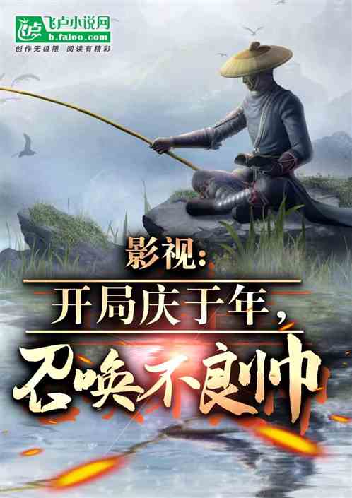 影视大庆:开局召唤不良帅 影视大庆:开局召唤不良帅