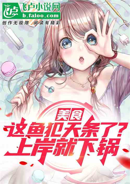 美食:这鱼犯天条了?上岸就下锅 美食:这鱼犯天条了?上岸就下锅