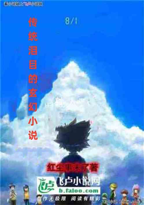 传统泪目的玄幻小说 传统泪目的玄幻小说