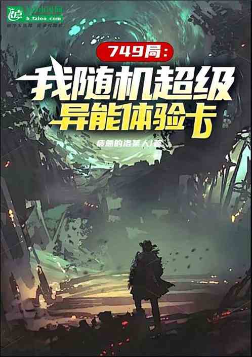 749局:我随机超级异能体验卡 749局:我随机超级异能体验卡
