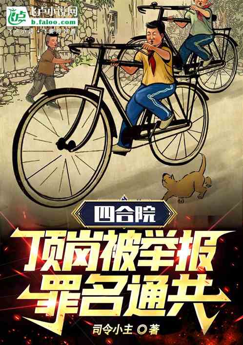四合院:顶岗被举报,罪名通共! 四合院:顶岗被举报,罪名通共!