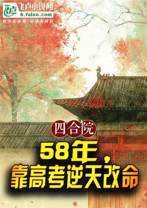 四合院:58年,靠高考逆天改命 四合院:58年,靠高考逆天改命